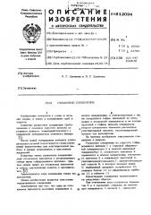 Разъемное соединение (патент 612094)