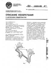 Воронка-распределитель потока семян и удобрений (патент 1335149)