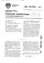 Способ количественного определения 5-этил-5-(2-амил)- барбитурата натрия (патент 1617340)