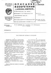 Резонатор изгибных колебаний (патент 530428)