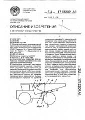 Транспортное средство для перевозки преимущественно разносортных сыпучих грузов (патент 1712209)