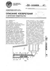 Устройство для спуска длинномерных материалов под шахтной клетью (патент 1416428)