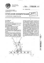 Устройство для подачи сыпучего материала на ленточный конвейер (патент 1705208)