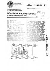 Устройство для защиты агрегатов бесперебойного питания (патент 1264261)