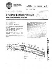 Машина для мойки корнеклубнеплодов (патент 1326220)
