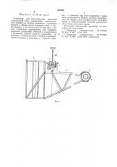 Устройство для обслуживания высотных конструкций цеха (патент 557985)