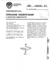 Трансформатор тока нулевой последовательности (патент 1262581)