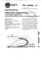 Гидровантовая плотина (патент 1094890)