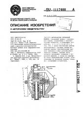 Автоподатчик бурильной машины (патент 1117400)