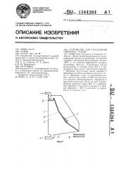 Устройство для разделения навозных стоков (патент 1344264)