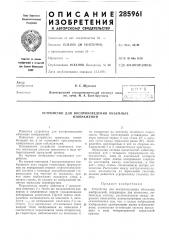 Устройство для воспроизведения объемных (патент 285961)
