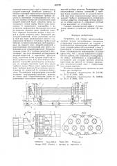 Устройство для сборки прямолинейных трубных пучков (патент 650700)
