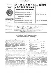 Сырьевая смесь для получения портландцементного клинкера (патент 528276)