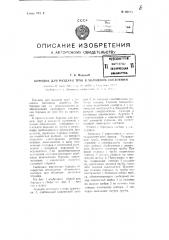 Бородок для раздачи труб в холодном состоянии (патент 90111)