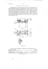 Приспособление к перемоточным машинам для прекращения питания при обрыве одной из двух стращиваемых нитей (патент 127155)