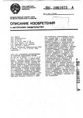 Устройство автоматизированного контроля электронных систем (патент 1061075)