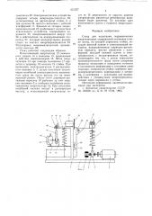Стенд для испытания гидравлических амортизаторов (патент 651227)