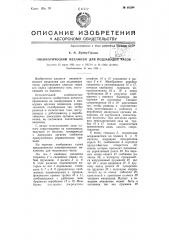 Пневматический механизм для подзаводки часов (патент 66294)