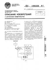 Система управления арматурой (патент 1495556)