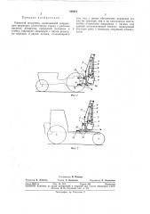 Навесной погрузчик (патент 348481)