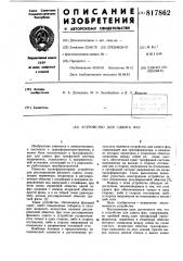 Устройство для сдвига фаз (патент 817862)