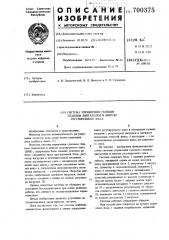 Система управления судовым главным двигателем и винтом регулируемого шага (патент 700375)