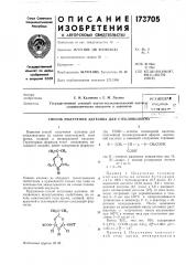 Способ получения адгезива для стекловолокнт^' (патент 173705)