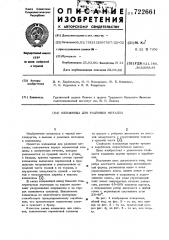 Изложница для разливки металла (патент 722661)