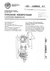 Установка для электродуговой наплавки цилиндрических неравномерно изношенных деталей (патент 1539010)