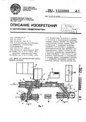 Линия для автоматической индукционной наплавки (патент 1555088)