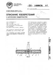 Устройство для замера реакций грунта при движении гусеничной машины (патент 1409876)