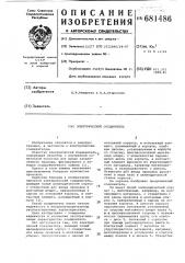 Электрический соединитель (патент 681486)