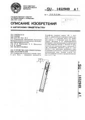 Устройство для ориентирования отклонителей (патент 1452949)