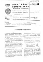 Смазка для стекольных форм (патент 582222)