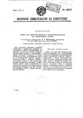 Стойка для крепления фильтра к прядильным машинам для искусственного шелка (патент 28623)