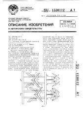 Способ локальной заделки удобрений в почву и устройство для его осуществления (патент 1530112)