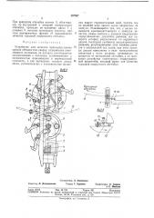 Устройство для зачистки (патент 367907)