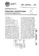 Устройство автоматической настройки избирательного усилителя (патент 1305835)