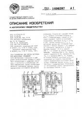 Устройство для опроса источников дискретных сообщений (патент 1406597)