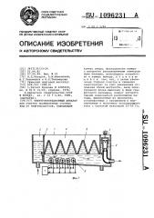 Электрофлотационный аппарат (патент 1096231)