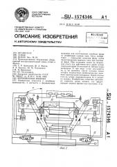 Формовочная машина (патент 1574346)