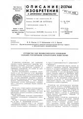 Устройство для пневматического заряжания скважин россыпными взрывчатыми веществами (патент 213744)