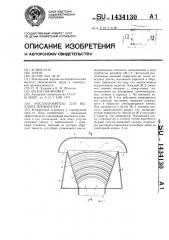 Маслоуловитель для выхлопа перфоратора (патент 1434130)