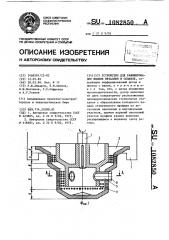 Устройство для рафинирования жидких металлов и сплавов (патент 1082850)