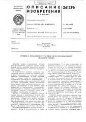 Прокладчику уточной нити бесчелночного (патент 261296)