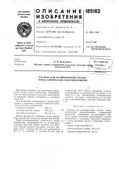 Раствор для активирования титана перед химическим никелированием (патент 185182)
