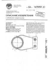 Контактная пара для скользящих слаботочных контактов (патент 1675959)