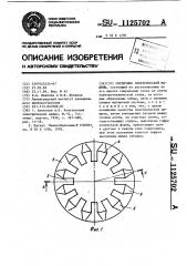Сердечник электрической машины (патент 1125702)