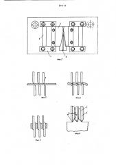 Штамп для подрезки и отгибки надрезанныхучастков листового материала (патент 848124)