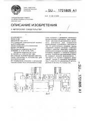 Способ формирования импульсных сигналов и устройство для его осуществления (патент 1721805)